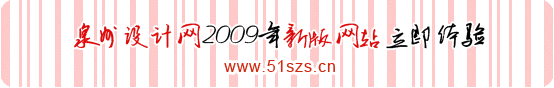 泉州设计网2009年新版网站立即体验