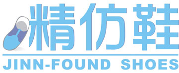 莆田外贸鞋业厂家---精仿鞋品牌商标LOGO设计