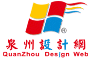 泉州设计网热烈欢迎您的到来!