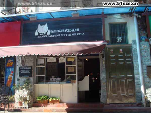 张三疯奶茶店
