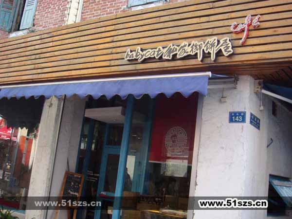 babycat私家御饼屋